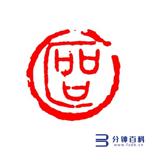 九虎念什么(虓怎么读)插图9 九虎念什么(虓怎么读)插图9