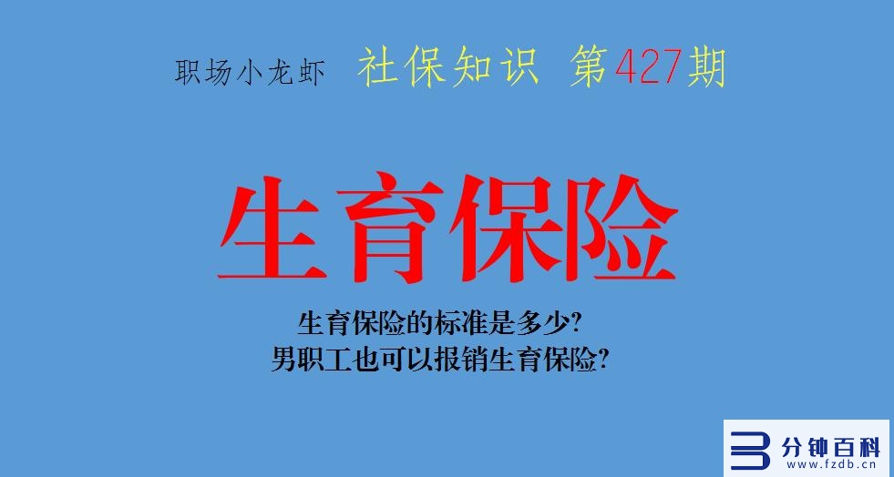 生育保险报销范围和标准(内蒙古生育保险报销范围和标准)插图 生育保险报销范围和标准(内蒙古生育保险报销范围和标准)插图
