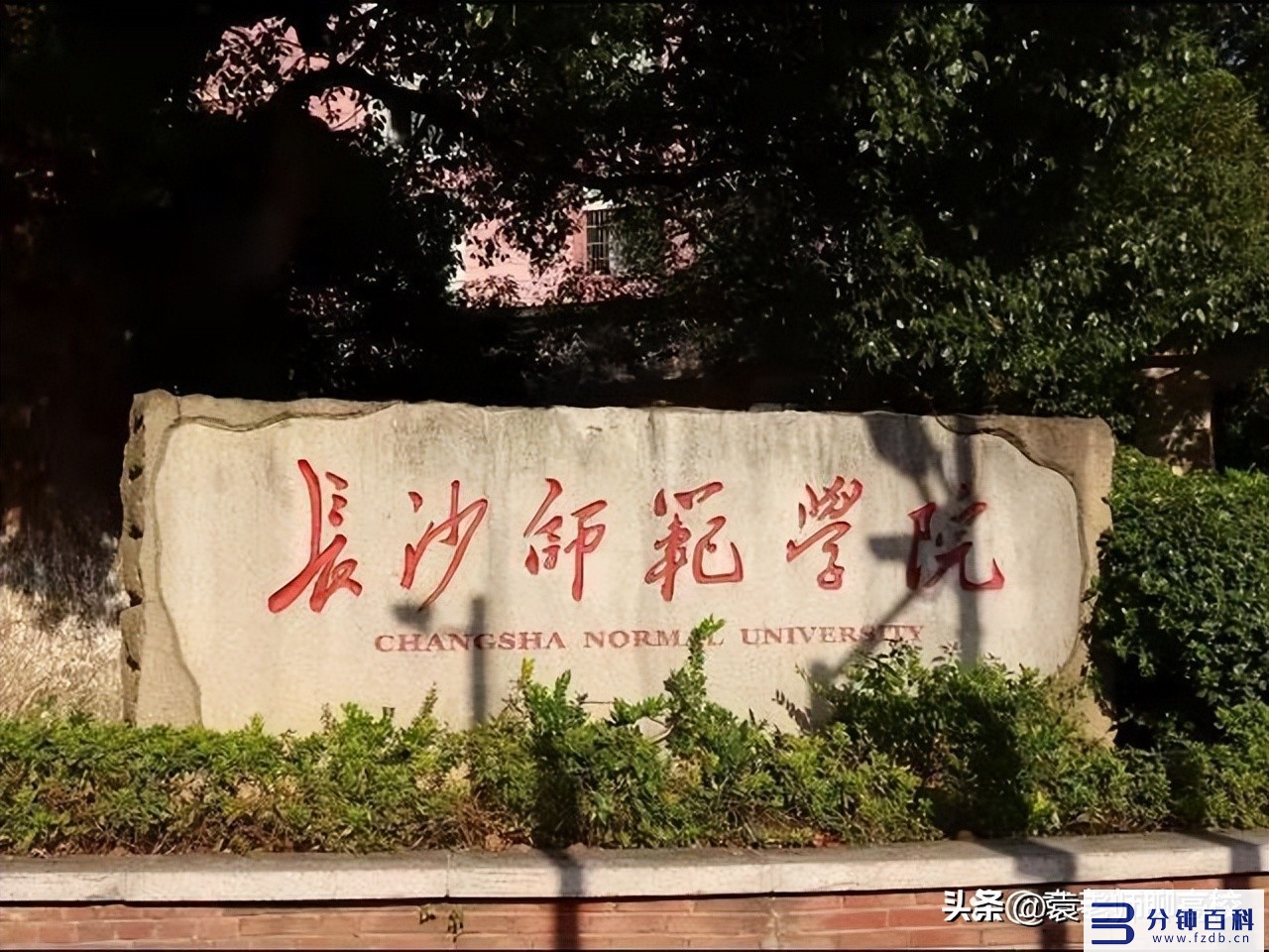 长沙师范学院是一本还是二本_长沙师范学院是一本还是二本还是三本插图4 长沙师范学院是一本还是二本_长沙师范学院是一本还是二本还是三本插图4