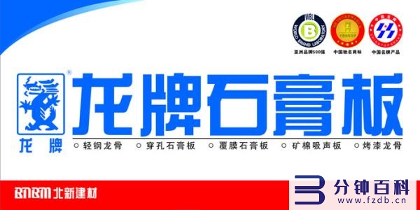 石膏板十大名牌_石膏板十大名牌 前十名插图 石膏板十大名牌_石膏板十大名牌 前十名插图