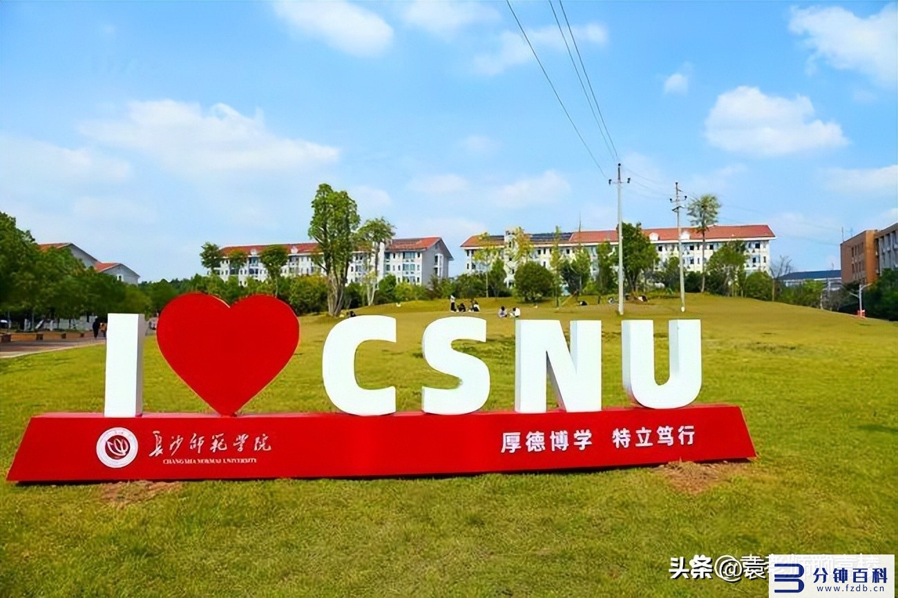 长沙师范学院是一本还是二本_长沙师范学院是一本还是二本还是三本插图6 长沙师范学院是一本还是二本_长沙师范学院是一本还是二本还是三本插图6