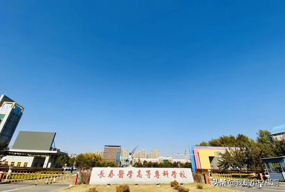 长春医学高等专科学校怎么样_长春医学高等专科学校怎么样好不好插图1 长春医学高等专科学校怎么样_长春医学高等专科学校怎么样好不好插图1