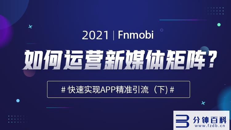 微信公众号可以引流app么,公众号可以引流吗插图 如何运营新媒体矩阵?快速实现app精准引流(下)